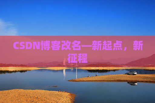 CSDN博客改名—新起点，新征程